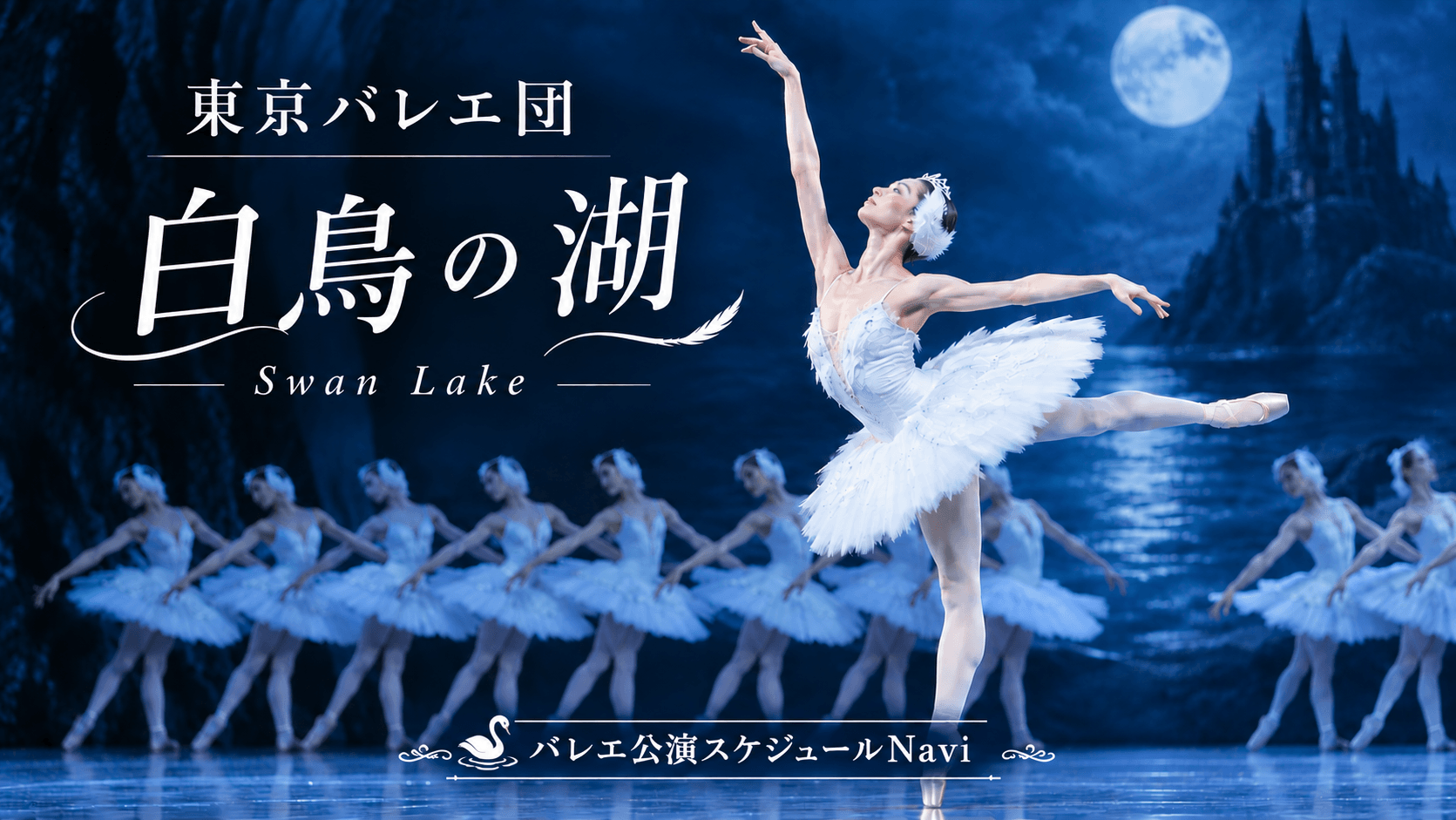 東京バレエ団『白鳥の湖』2026年公演日程・キャスト・チケット完全ガイド
