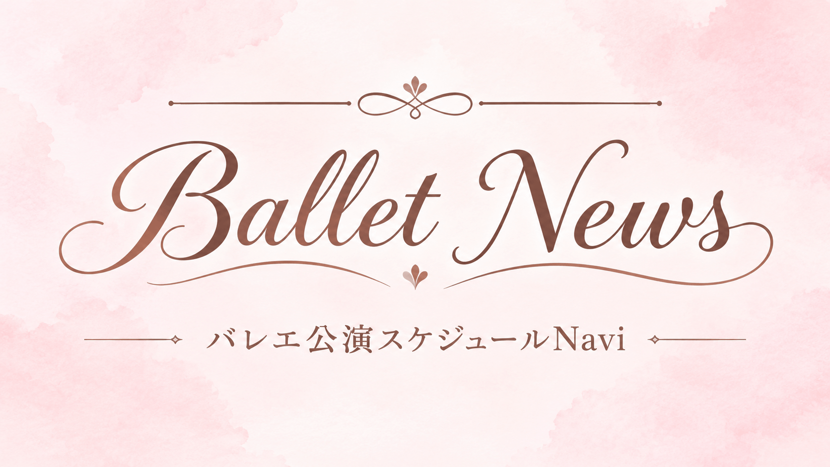 バレエニュース