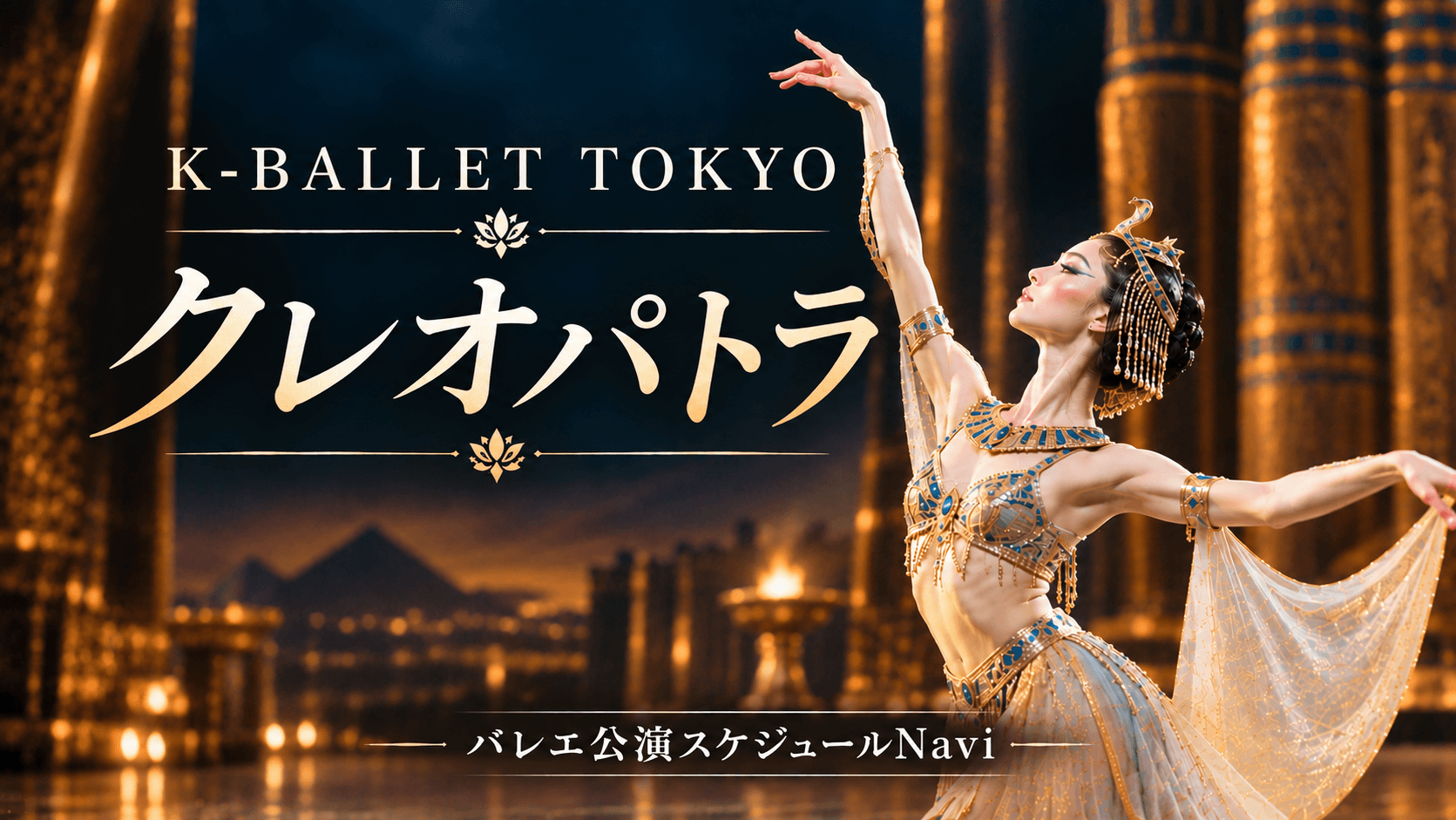 K-BALLET TOKYO『クレオパトラ』2026