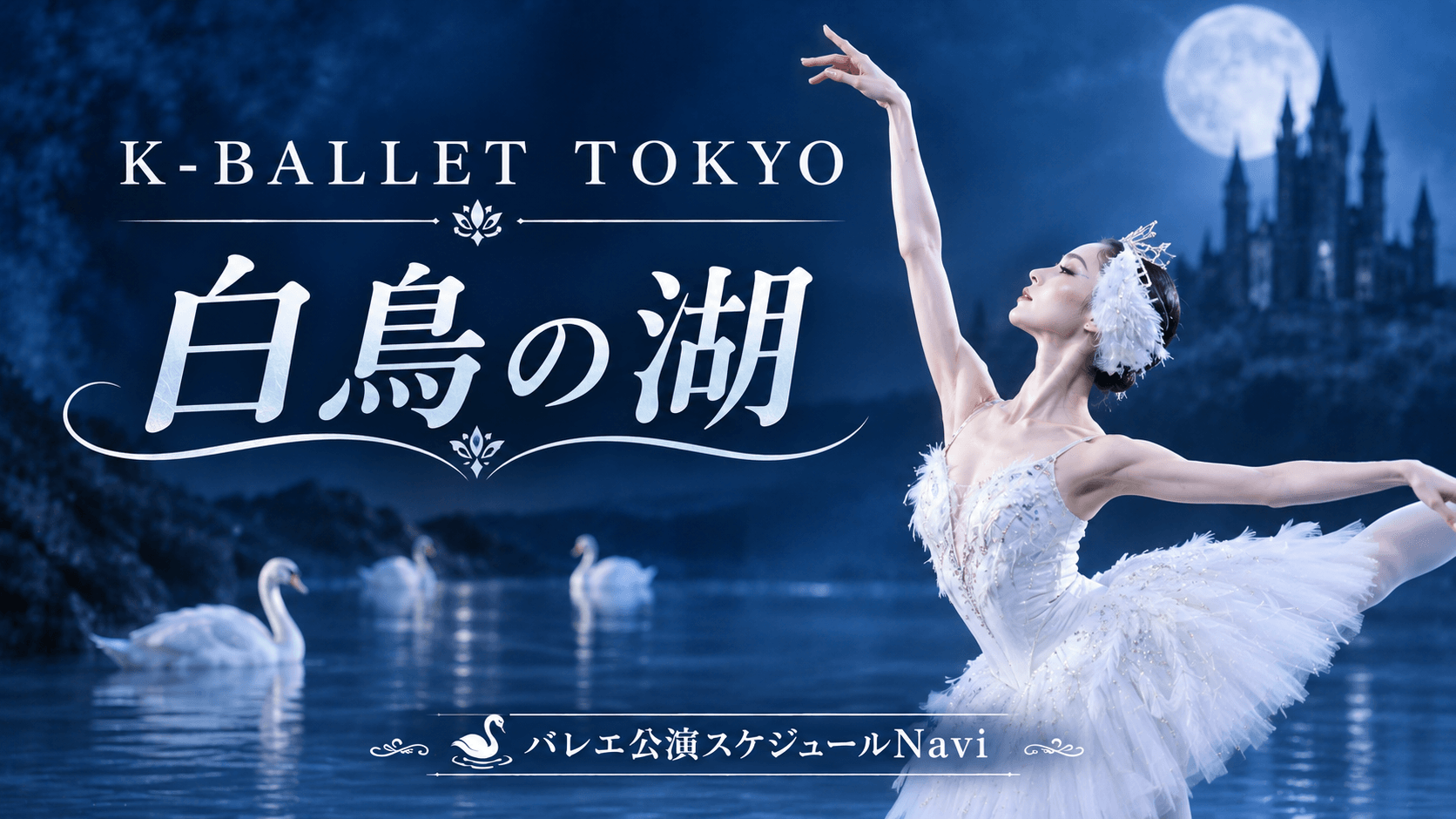 K-BALLET TOKYO『白鳥の湖』2026