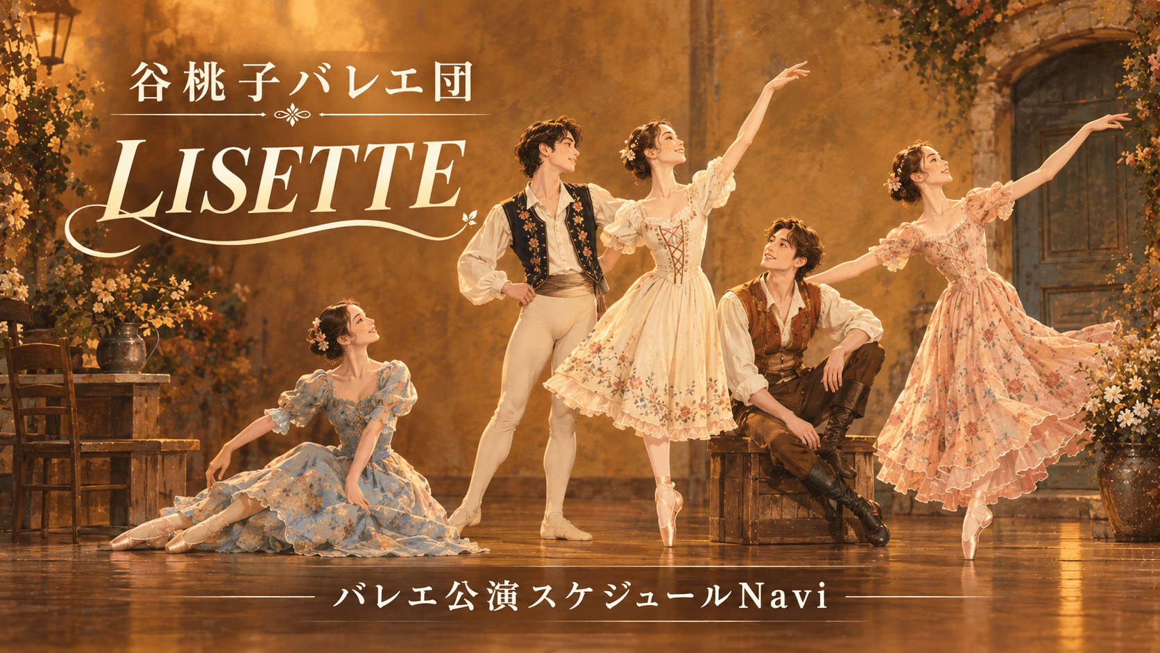 谷桃子バレエ団 LISETTE 2026